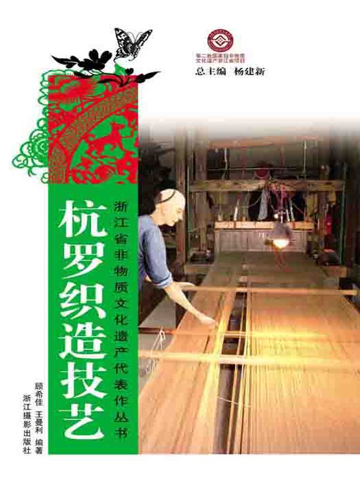 Title details for 浙江省非物质文化遗产代表作丛书：杭罗织造技艺（Chinese Intangible Cultural Heritage:HangZhou silk Weaving (Hang Luo Zhi Zao Ji Yi) ) by Gu XiJia - Available